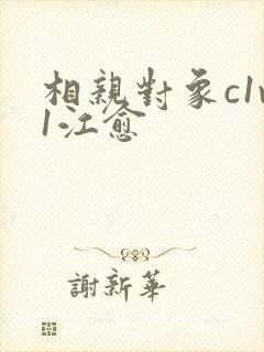 相亲对象c1v1江愈