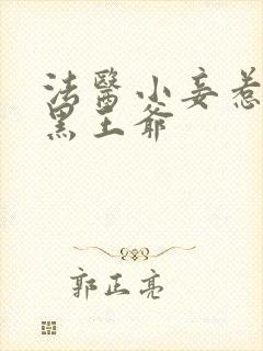 法医小妾惹上腹黑王爷