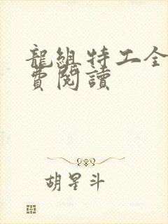 龙组特工全文免费阅读