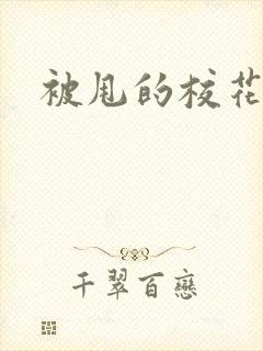 被甩的校花