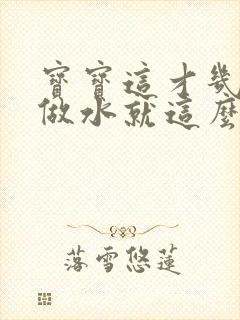 宝宝这才几天没做水就这么多顾延