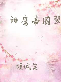 神鹰帝国翠微居