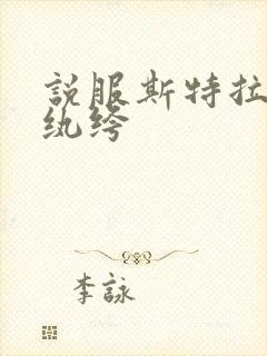 说服斯特拉瑞斯纨绔