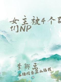 女主被4个师兄们NP