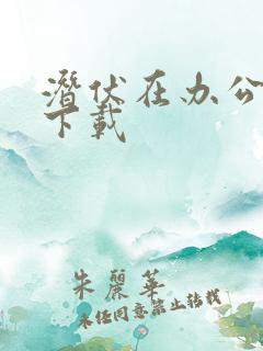 潜伏在办公室 下载