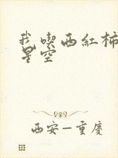 我吃西红柿吞噬星空