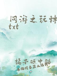 网游之玩转宇宙txt