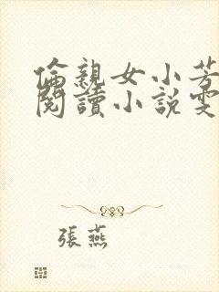 伦亲女小芳全文阅读小说雯雯日记