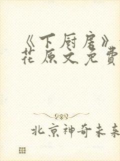 《下厨房》金银花原文免费阅读