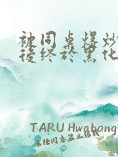 被同桌爆炒数次后终于黑化了