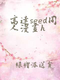 高达seed同人漫画h