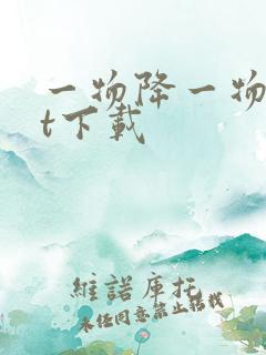 一物降一物txt下载