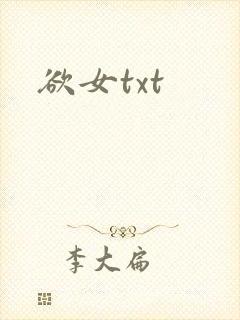 欲女txt