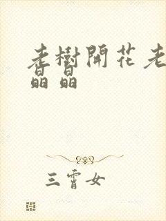 老树开花老吴和晶晶