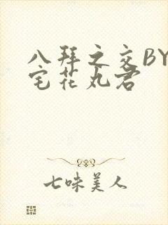 八拜之交BY酒宅花丸君