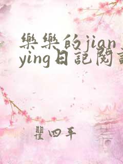 乐乐的jianying日记阅读时间