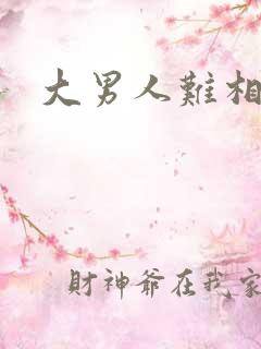 大男人难相处