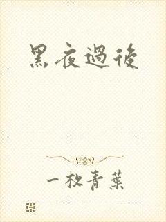 黑夜过后