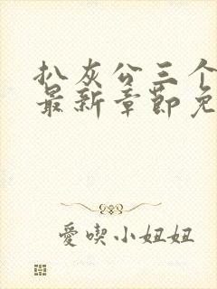 扒灰公三个媳妇最新章节免费阅读