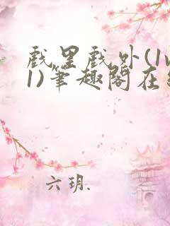 戏里戏外(1v1)笔趣阁在线阅读