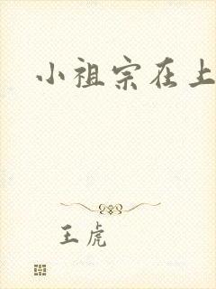 小祖宗在上