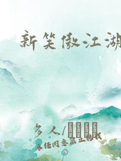 新笑傲江湖演员