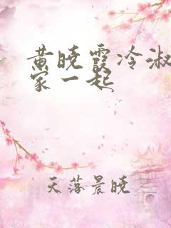 黄晓霞冷淑芬全家一起