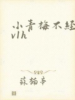 小青梅不经c1v1h
