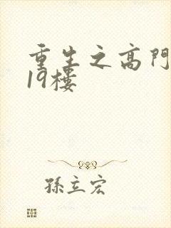 重生之高门嫡女19楼