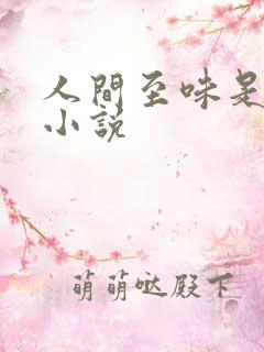 人间至味是清欢小说