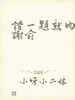 错一题就肉一次谢俞