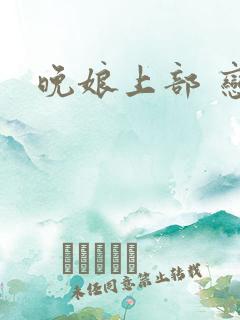 晚娘上部 恋欲