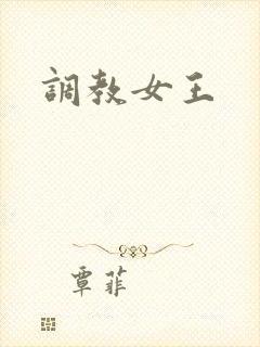 调教女王