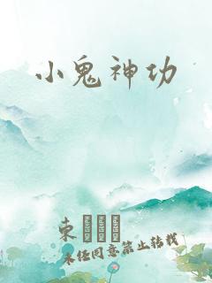小鬼神功