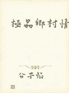 极品乡村情事