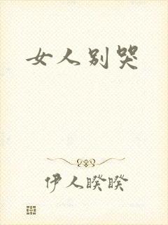 女人别哭