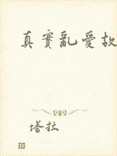 真实乱爱故事