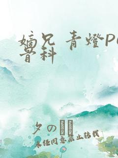 嫡兄 青灯PO骨科