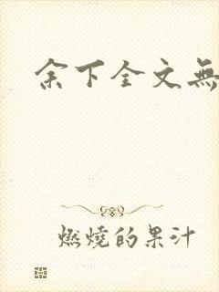 余下全文无防盗