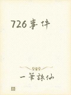726事件
