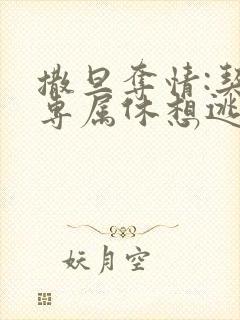 撒旦夺情:契约专属休想逃