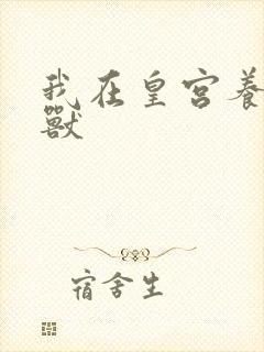 我在皇宫养胖帝兽
