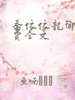 乔依依龙御琛免费全文