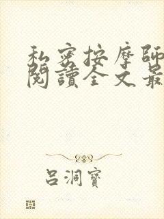 私密按摩师小说阅读全文最新