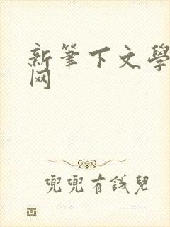 新笔下文学小说网