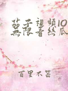 茄子视频IOS无限看丝瓜IOS视频免费下载安装