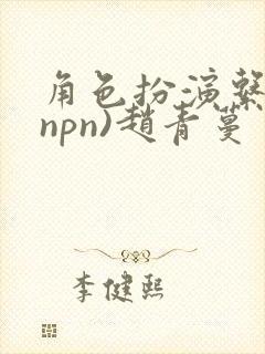 角色扮演系统(npn)赵青蔓