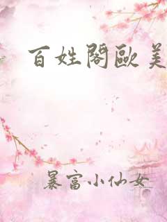 百姓阁欧美贴图