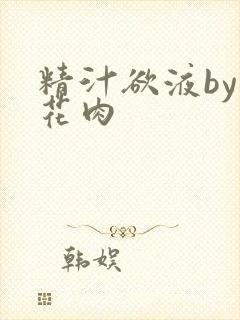 精汁欲液by五花肉