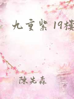 九重紫 19楼